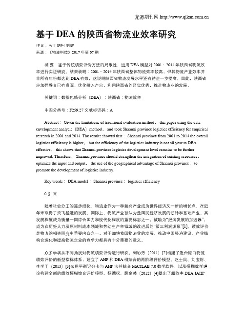 基于DEA的陕西省物流业效率研究