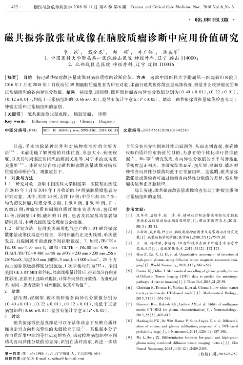 磁共振弥散张量成像在脑胶质瘤诊断中应用价值研究