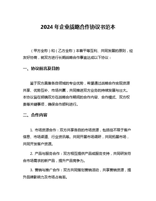 2024年企业战略合作协议书范本