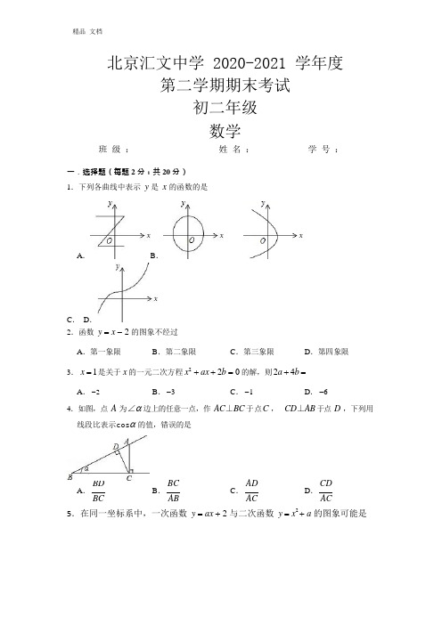 北京汇文中学 2020-2021 学年度第二学期期末考试八年级年级期末数学试卷