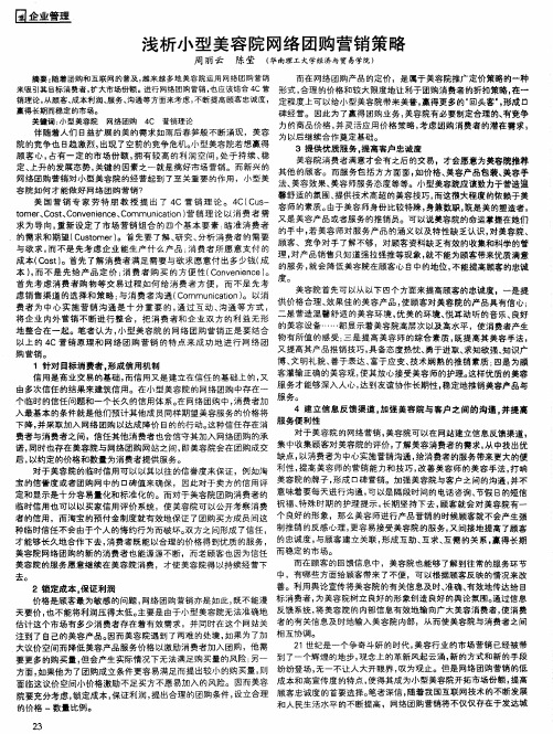 浅析小型美容院网络团购营销策略
