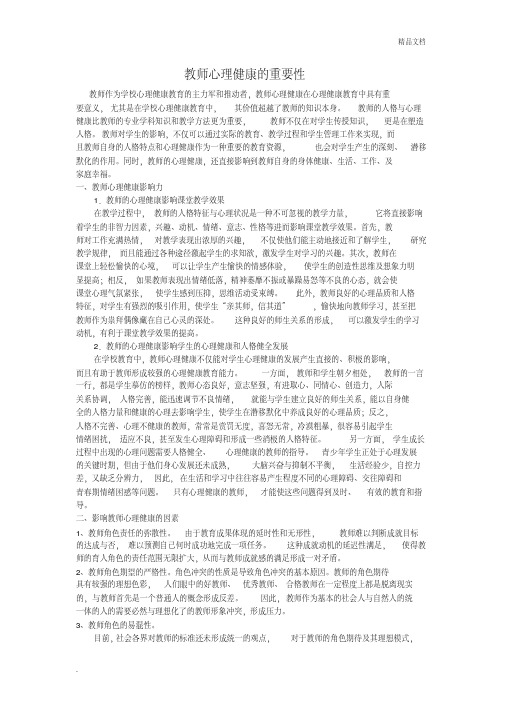 教师心理健康的重要性