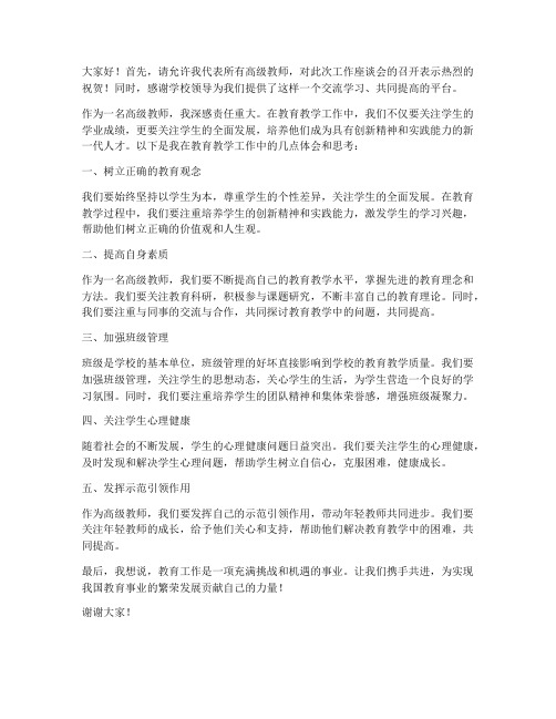 高级教师工作座谈会发言稿