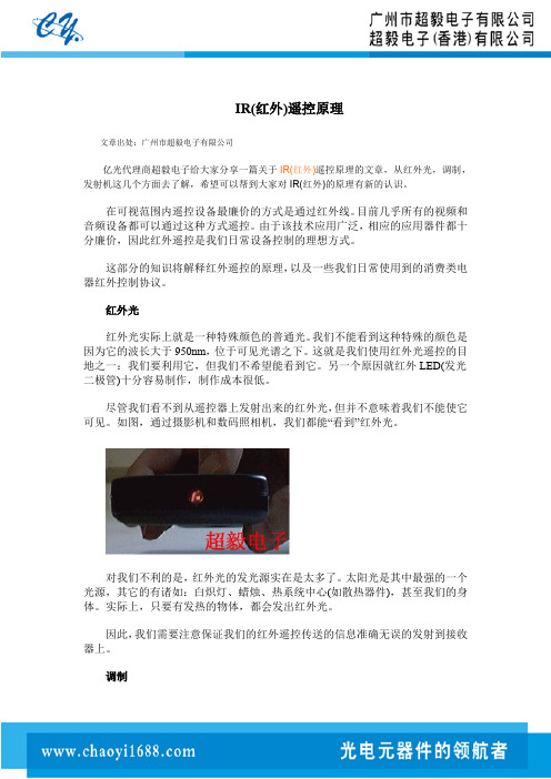 亿光红外线发射管(IR)遥控原理