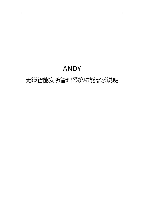 ANDY无线智能安防后台管理系统功能需求说明V1.0