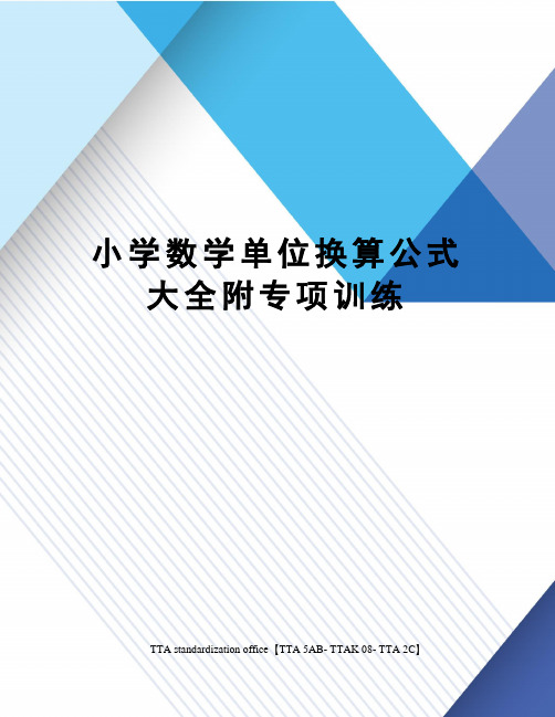 小学数学单位换算公式大全附专项训练