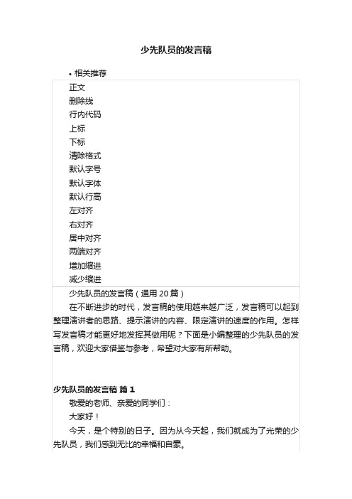 少先队员的发言稿