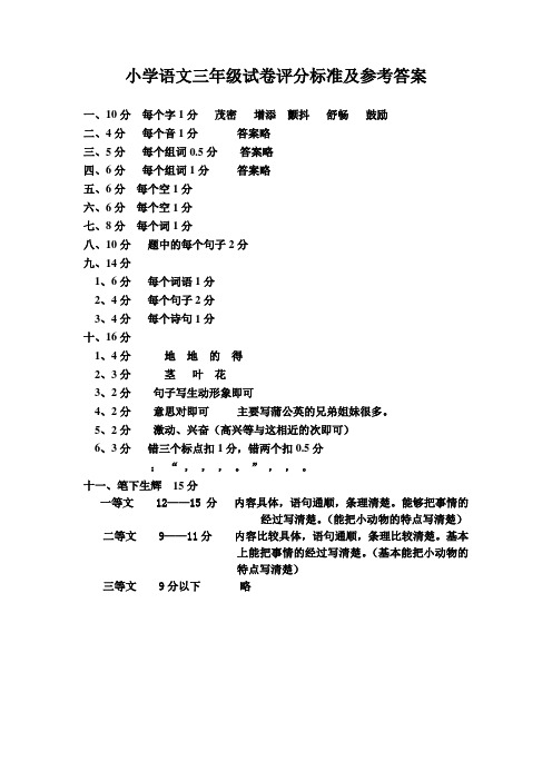 小学语文三年级试卷评分标准及参考答案