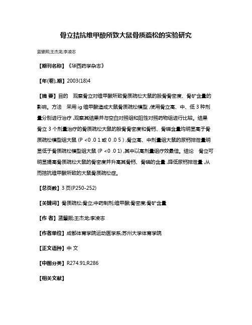 骨立拮抗维甲酸所致大鼠骨质疏松的实验研究