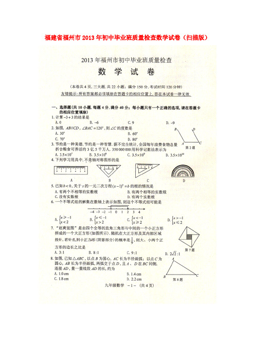 福建省福州市初中数学毕业班质量检查试卷(扫描版)