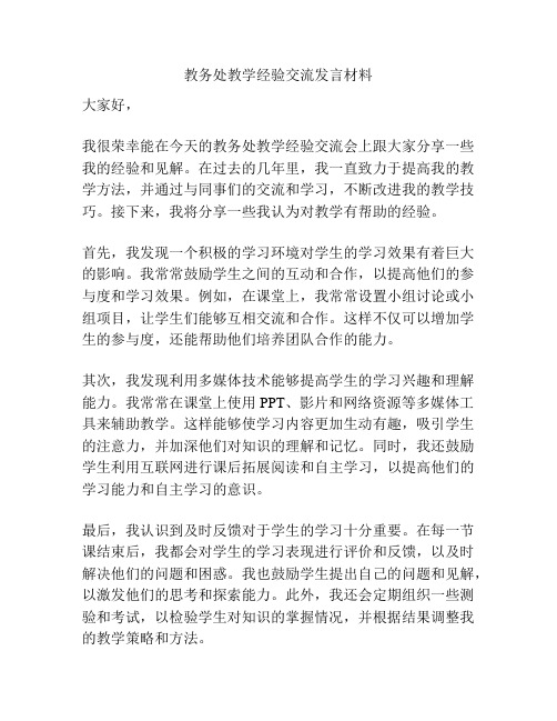 教务处教学经验交流发言材料