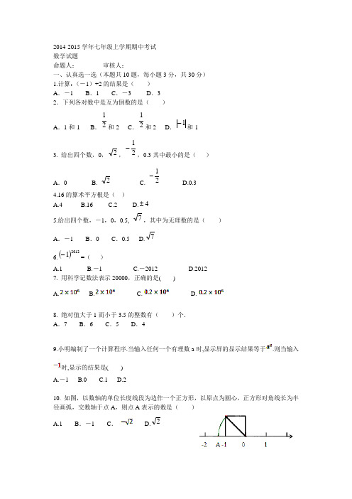 2014-2015学年七年级上学期期中考试数学试题