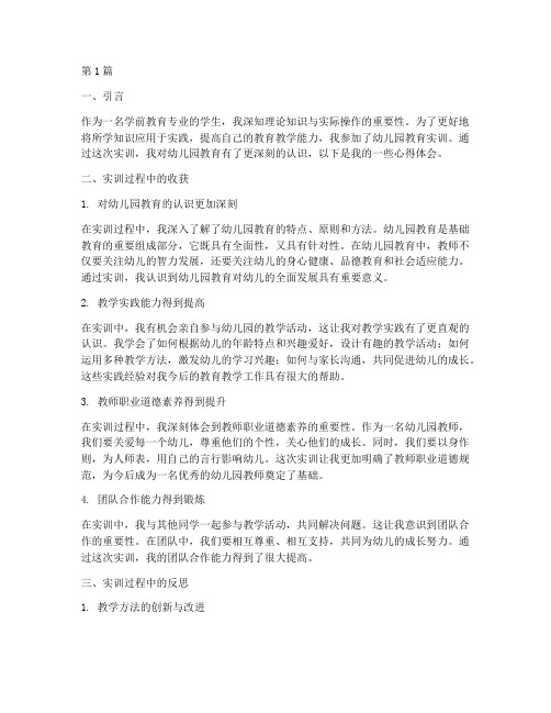 幼儿园教育实训心得体会(3篇)