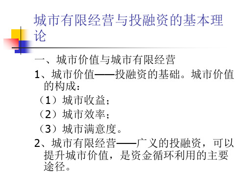 最新城市有限经营与投融资4幻灯片