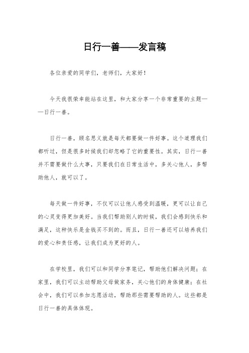 日行一善——发言稿