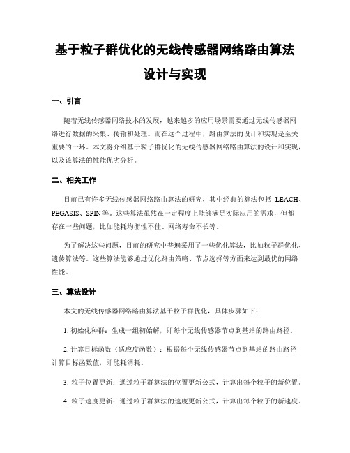 基于粒子群优化的无线传感器网络路由算法设计与实现