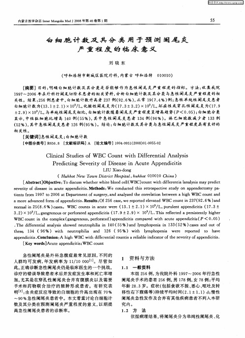 白细胞计数及其分类用于预测阑尾炎严重程度的临床意义