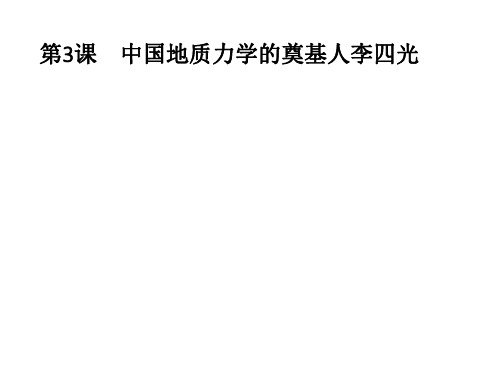 2020秋人教版历史选修四课件：第6单元第3课 中国地质力学的奠基人李四光 