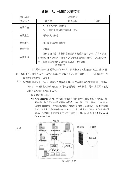 75防火墙技术教案.doc