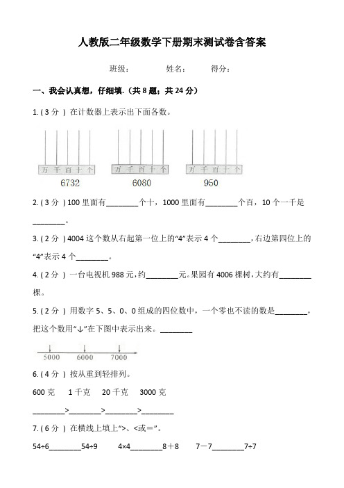 人教版二年级数学下册期末测试卷含答案 