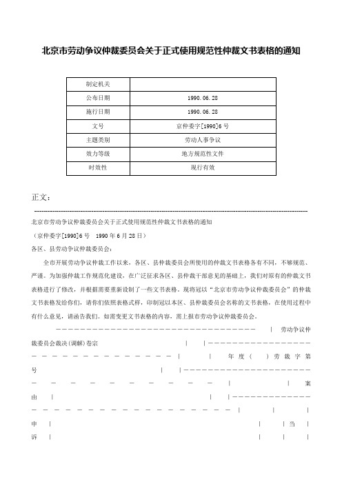 北京市劳动争议仲裁委员会关于正式使用规范性仲裁文书表格的通知-京仲委字[1990]6号