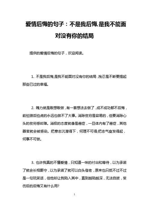 爱情后悔的句子：不是我后悔,是我不能面对没有你的结局