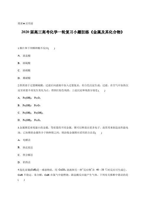 2020届高三高考化学一轮复习小题狂练《金属及其化合物》含答案及详细解析