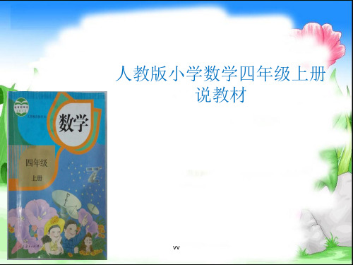 人教版小学数学四年级上册-说教材.ppt