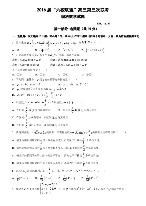 广东省六校联盟2016届庙一第三次联考数学理试题