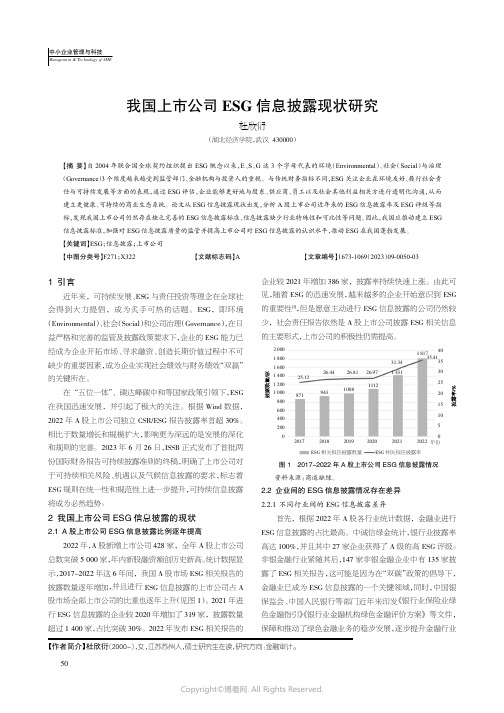 我国上市公司ESG_信息披露现状研究