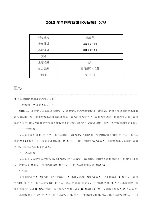 2013年全国教育事业发展统计公报-