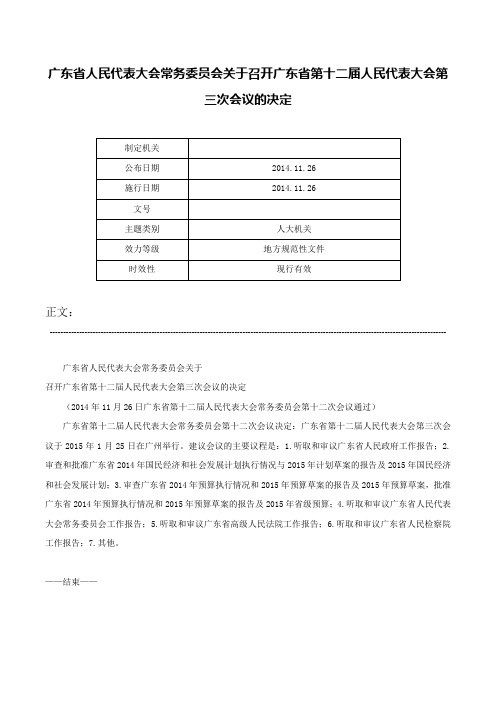 广东省人民代表大会常务委员会关于召开广东省第十二届人民代表大会第三次会议的决定-