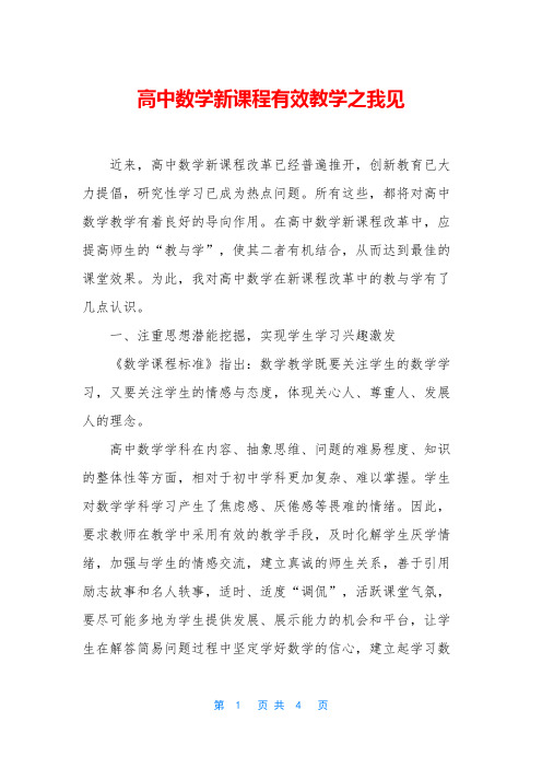 高中数学新课程有效教学之我见