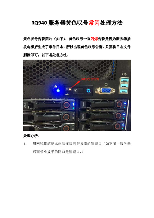 联想RQ940服务器黄色叹号常闪告警处理方法