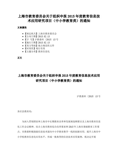 上海市教育委员会关于组织申报2015年度教育信息技术应用研究项目（中小学教育类）的通知