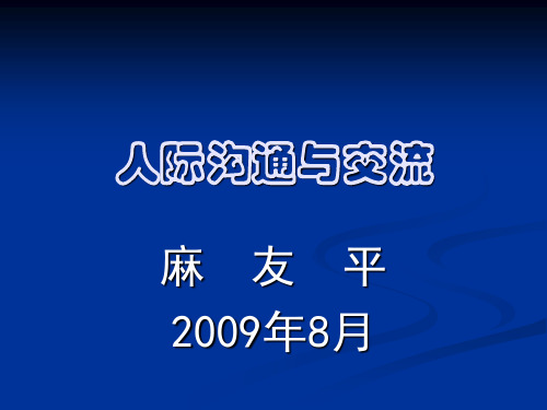 麻友平教授-人际沟通与交流课件-第1章_人际沟通概说