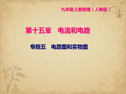 【一线精品】初中物理-电路图和实物图 人教版最新精品公开课件
