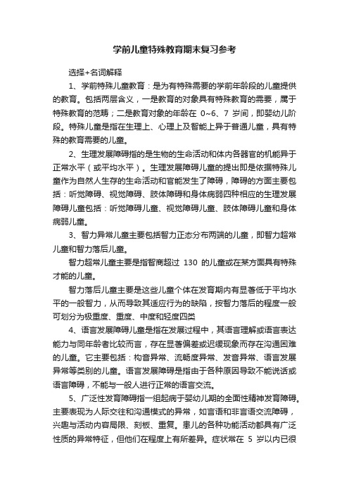 学前儿童特殊教育期末复习参考