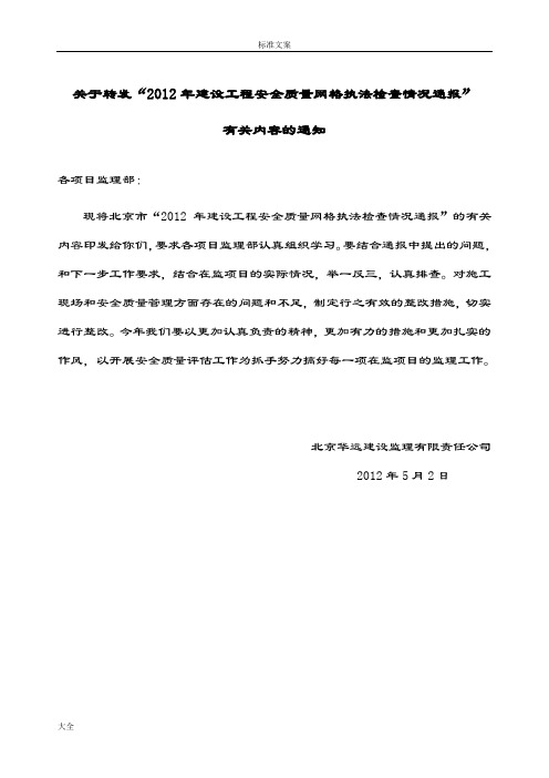 2012年建设工程安全系统高质量网格执法检查情况通报