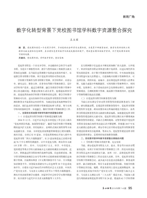 数字化转型背景下党校图书馆学科数字资源整合探究