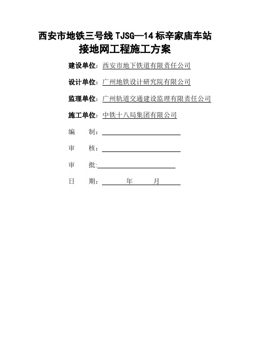 地铁车站接地网工程施工方案.