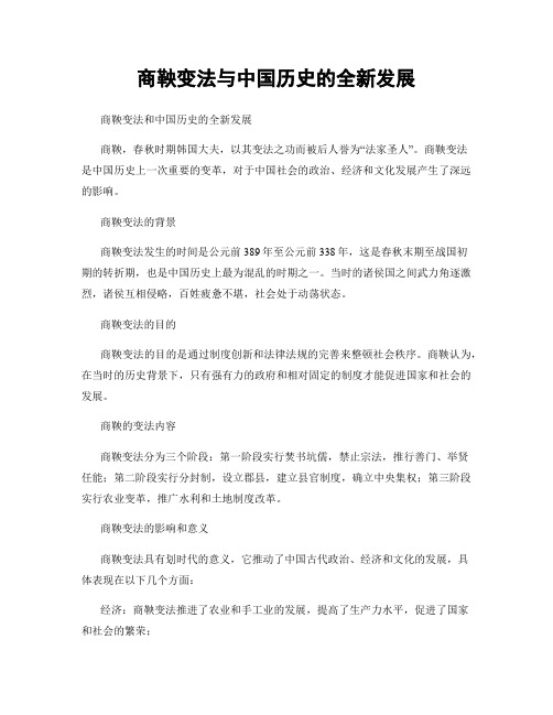 商鞅变法与中国历史的全新发展