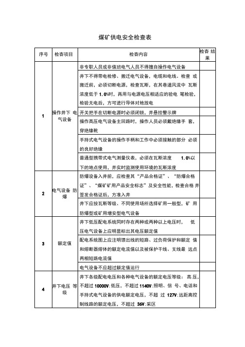 煤矿供电安全检查表