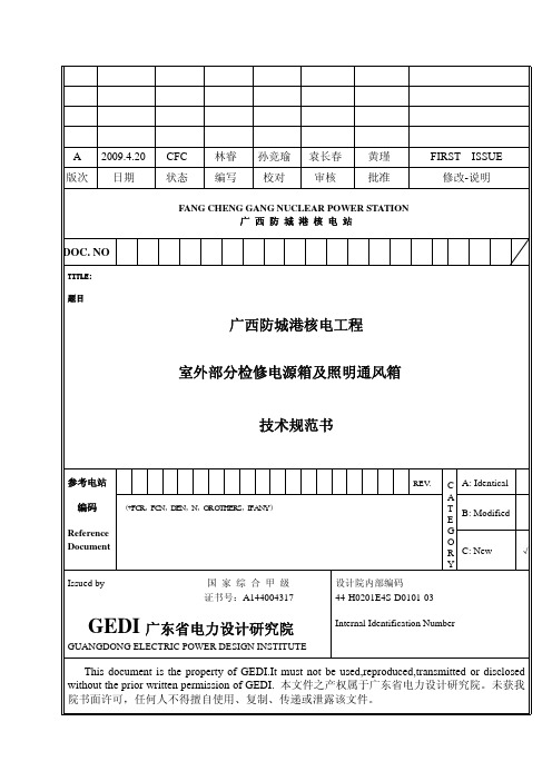 检修电源箱及照明箱技术规范