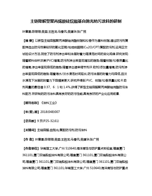 主链降解型聚丙烯酸硅烷酯基自抛光防污涂料的研制