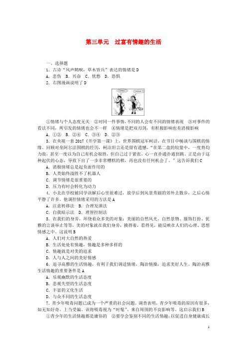 中考政治总复习七年级第三单元过富有情趣的生活练习