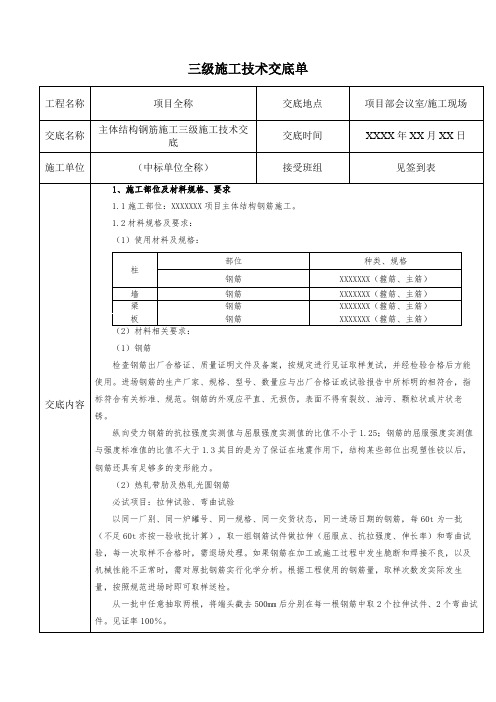 钢筋工程安全施工技术交底