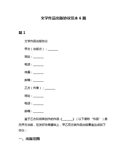 文学作品出版协议范本6篇