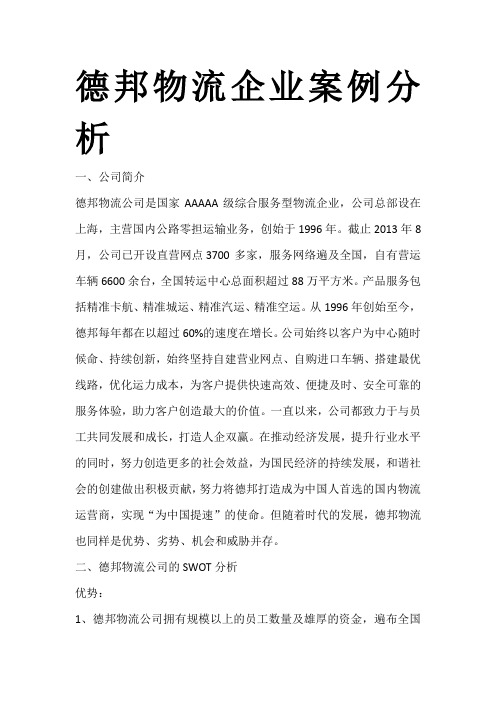 德邦物流企业案例分析