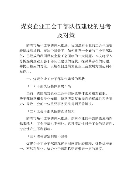 煤炭企业工会干部队伍建设的思考及对策